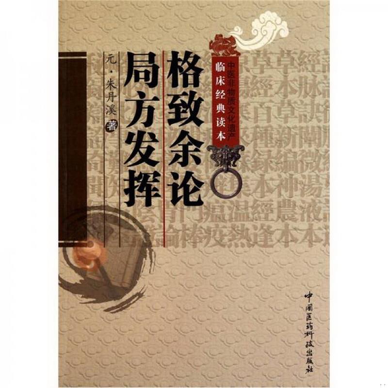 正版书籍格致余论：局方发挥[元]朱丹溪  著9787506746