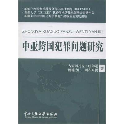 正版书籍 中亚跨国犯罪问题研究9787566004659古丽阿扎提·吐尔逊、阿地方江·阿布来提  著中央民族大学出版社