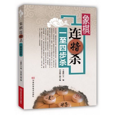 正版配货象棋连将杀·一至四步杀河南科学技术出版社9787534973840王聚群  著