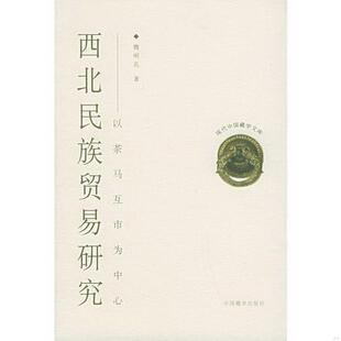 正版 社 西北民族贸易研究：以茶马互市为中心9787800576409魏明孔中国藏学出版 书籍