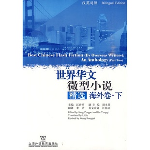 正版 社9787544616522 书籍9新世界华文微型小说精选：海外卷下江曾培编上海外语教育出版