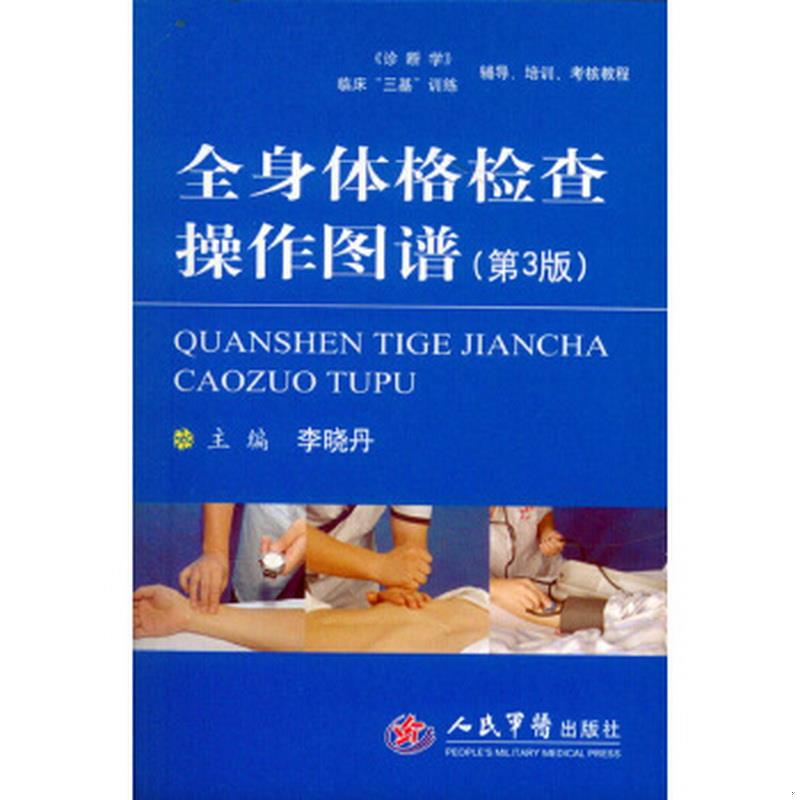 正版书籍全身体格检查操作图谱第三版李晓丹编9787509186565-封面