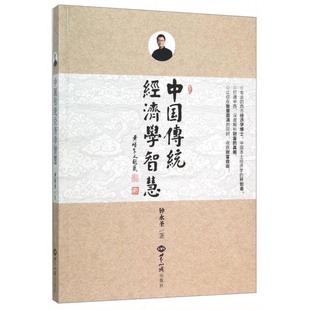 社鐘永圣 著9787501250288 書籍9新中國傳統經濟學智慧世界知識出版 正版