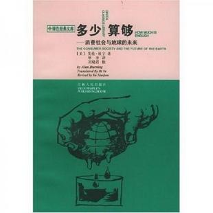 免邮 费 多少算够：消费社会与地球 著9787206028090 正版 未来杜宁 毕聿