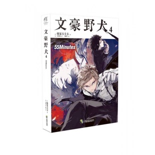 著中国致公出版 文豪野犬455Minutes朝雾卡夫卡 社9787514512908 书籍9新 正版