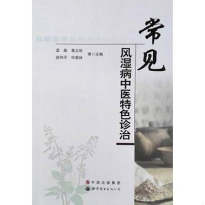 正版书籍 常见风湿病中医特色诊治孟彪、高立珍、赵和平  编9787510069956