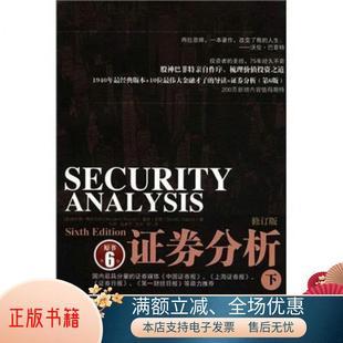 正版 图书 译中国人民大学出版 本杰明·格雷厄姆 著；徐彬 Graham 美 David L.Dodd 证券分析上 Benjamin 戴维·多德