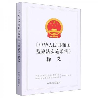 正版书籍9新中华人民共和国监察法实施条例释义中国方正纪律检查委员会中华共和国监察委员会法规室 编者；责编:陈勇9787517410010