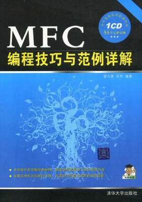 正版书籍 MFC编程技巧与范例详解曾凡锋；苗雨9787302185383