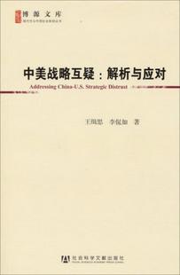 李侃如 正版 书籍 中美战略互疑：解析与应对王缉思 编9787509746288