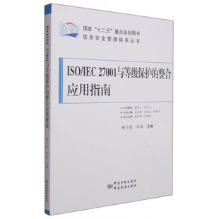 重点规划图书·信息安全管理体系丛书：ISO IEC27001与等级保护 整合应用指南谢宗晓 正版 吕述望 十二五 刘斌 编9787 9新国家