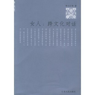 正版 社9787214042071 书籍9新 女人李小江江苏人民出版