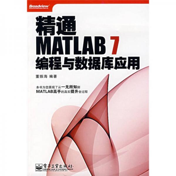 正版9新精通MATLAB7编程与数据库应用董振海 著9787121049309
