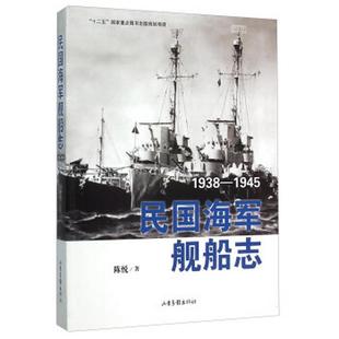 19459787547415283陈悦著 正版 书籍民国海军舰船志：1938