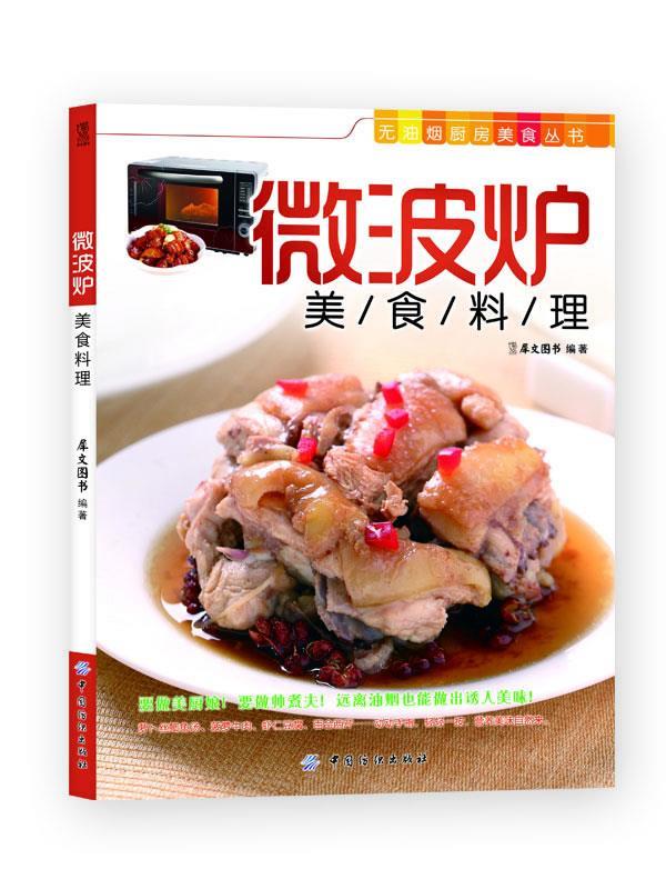 正版书籍无油烟厨房美食丛书：微波炉美食料理犀文图书  编9787506486286