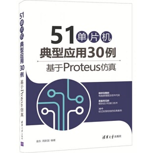 著9787302437710 周新国 正版 9新51单片机典型应用30例——基于Proteus仿真袁东