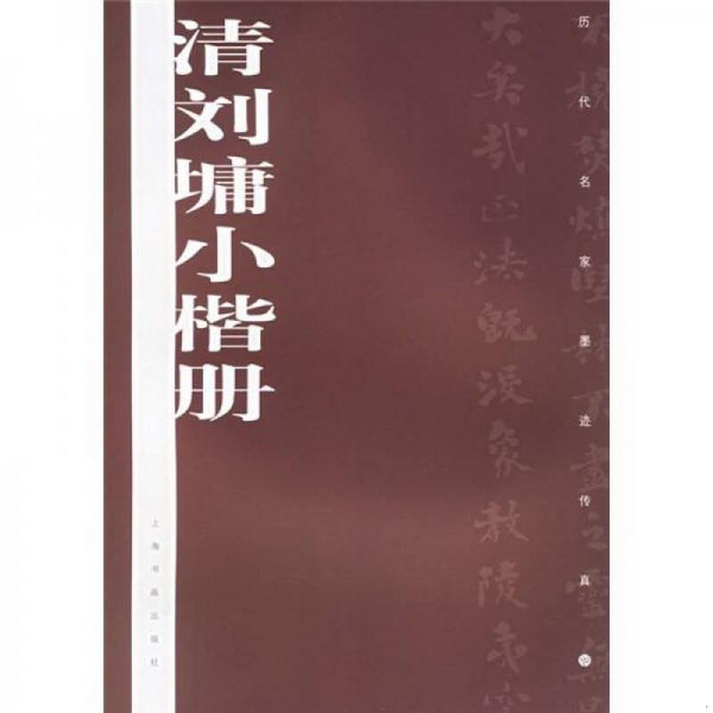 正版书籍历代名家墨迹传真：清刘墉小楷册上海书画出版社编上海书画出版社9787807250067