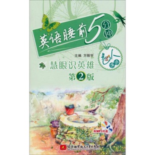 方振宇编北京航空航天大学出版 正版 书籍9新英语睡前5分钟：慧眼识英雄名人演讲第2版 社9787512415140