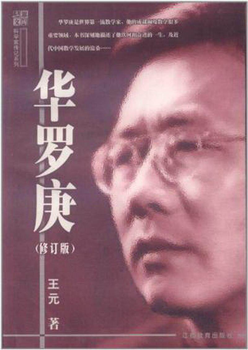 正版图书 华罗庚王元江西教育出版社9787539233321