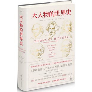 著；谷蕾 译 社 Simon Sebag 西蒙·蒙蒂菲奥里 世界史湖南人民出版 英 李小燕 正版 Montefiore 书籍大人物