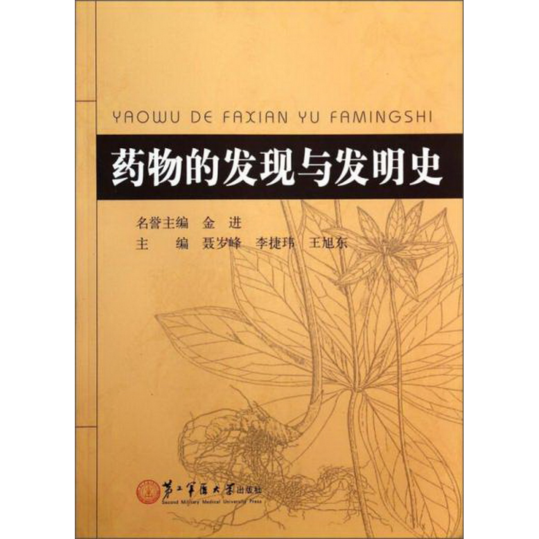 正版书籍9新0物的发现与发明史聂岁峰、李捷玮、王旭东编上海第二军医大学出版社9787548103929