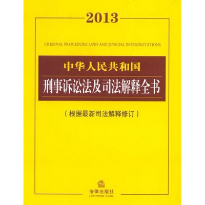 正版配货速发2013中华人民共和国刑事诉讼法及司法解释全书根据0 新司法解释修订法律出版社法规中心  编法律出版社9787511845153