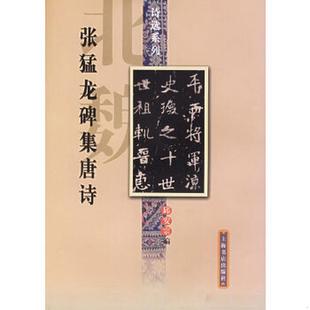 编上海书店出版 书籍张猛龙碑集唐诗邱安宗 社9787806780237 正版