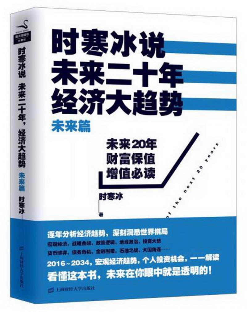 正版书籍时寒冰说：未来二十年,经济大趋势未来篇9787564219352时寒冰著上海财经大学出版社