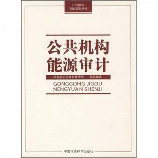 公共机构能源审计国务院机关事务管理局 书籍 编9787511100214 正版