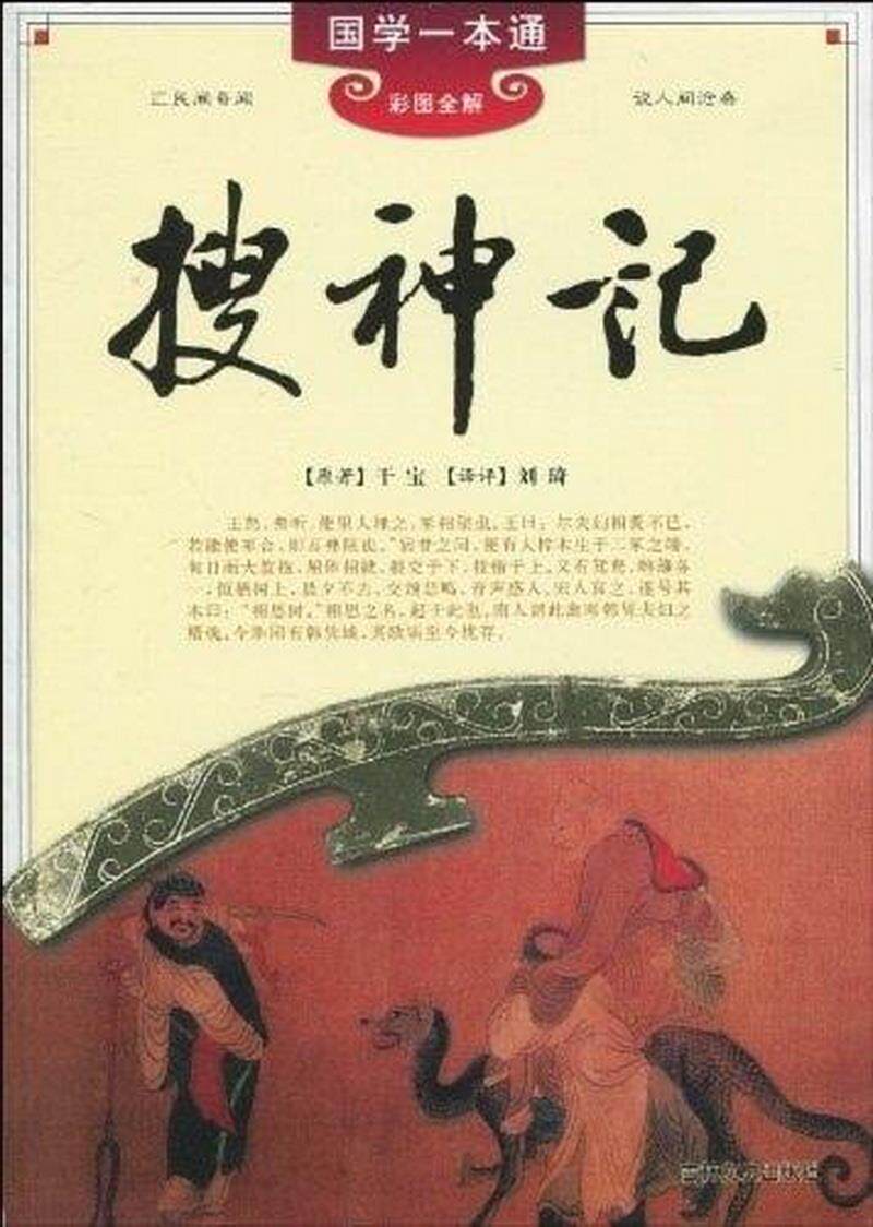 正版图书 国学一本通:搜神记干宝  著吉林文史出版社97875472015
