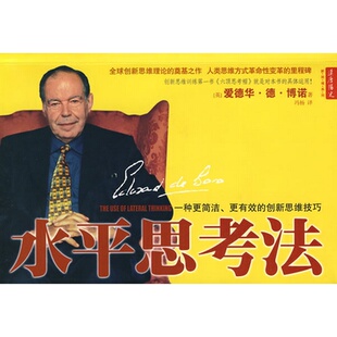 创新思维技巧 英 博诺 正版 译山西人民出版 更有效 著；冯杨 社 9水平思考法：一种更简洁