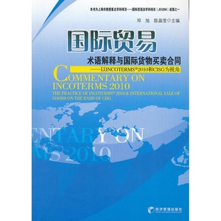 编经济管理出版 正版 陈晶莹 书籍9新 社9787509621387 国际贸易术语解释与国际货物买卖合同：以INCOTERMS2010和CISG为视角邓旭