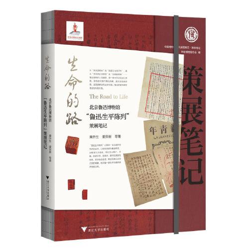 正版书籍9新生命的路北京鲁迅博物馆“鲁迅生平陈列”策展笔记黄乔生等浙江大学出版社9787308237093