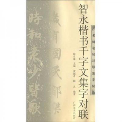 正版书籍智永楷书千字文集字对联黄振奇、陆艺、陆有珠  著广西美术出版社9787807461449