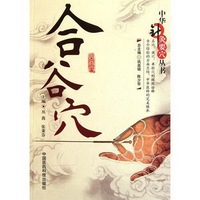 正版書籍9新 合谷穴中華針灸要穴叢書張秉芬  主編；叢茜中國醫(yī)0科技出版社9787506749299