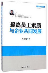 书籍名家如是说寒冬系列丛书：提高员工素质与企业共同发展程社明 正版 著9787501247332