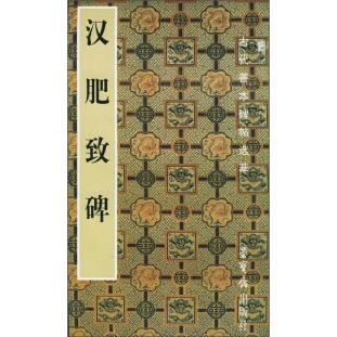 编9787500306511 社 正版 9新古代善本碑帖选萃：汉肥致碑荣宝斋出版