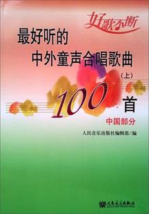 社编辑部 中外童声合唱歌曲100首上：中国部分人民音乐出版 最好听 正版 编人民音乐出版 图书 社9787103036815