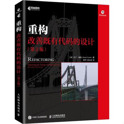 正版书籍9新重构第2版：改善既有代码的设计人民邮电出版社[美国]Martin Fowler（马丁·福勒） 著；熊节 译9787115508652