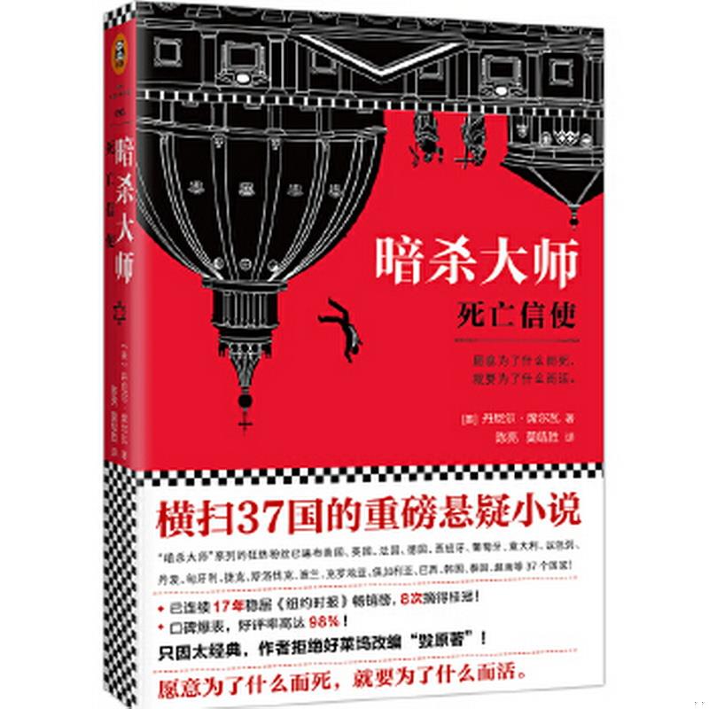 正版书籍 暗杀大师：死亡信使陈亮、莫结胜  译9787539995236