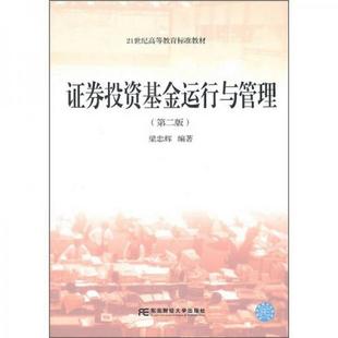 书籍 9787565402814梁忠辉 证券投资基金运行与管理第2版 正版 著东北财经大学出版 社