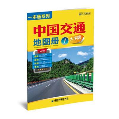 正版书籍一本通系列：交通地图册大字版北京天经地纬文化传媒有限公司  编成都地图出版社9787807045366