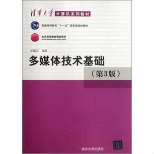 社9787302177807 多媒体技术基础第3版 著清华大学出版 林福宗 正版 图书