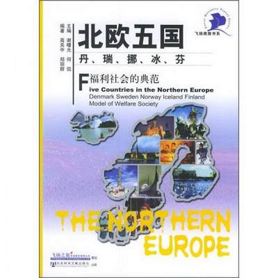 正版书籍 北欧五国丹、瑞、挪、冰、芬：福利社会的典范9787801902603高关中、郑丽群  著社会科学文献出版社