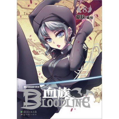 正版书籍9新 血族BLOODLINE·圣魔虚像篇089787540581244