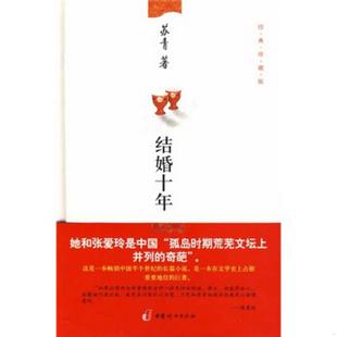 著中国妇女出版 正版 书籍 结婚十年9787802037663苏青 社