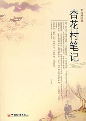 正版书籍杏花村笔记郭双威  著9787501781881