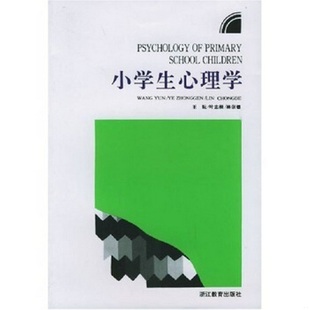 著浙江教育出版 小学生心理学王耘 社9787533811136 书籍9新 正版