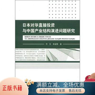 正版书籍 日本对华直接投资与中国产业结构演进问题研究佟东、李孟刚  著9787514121117