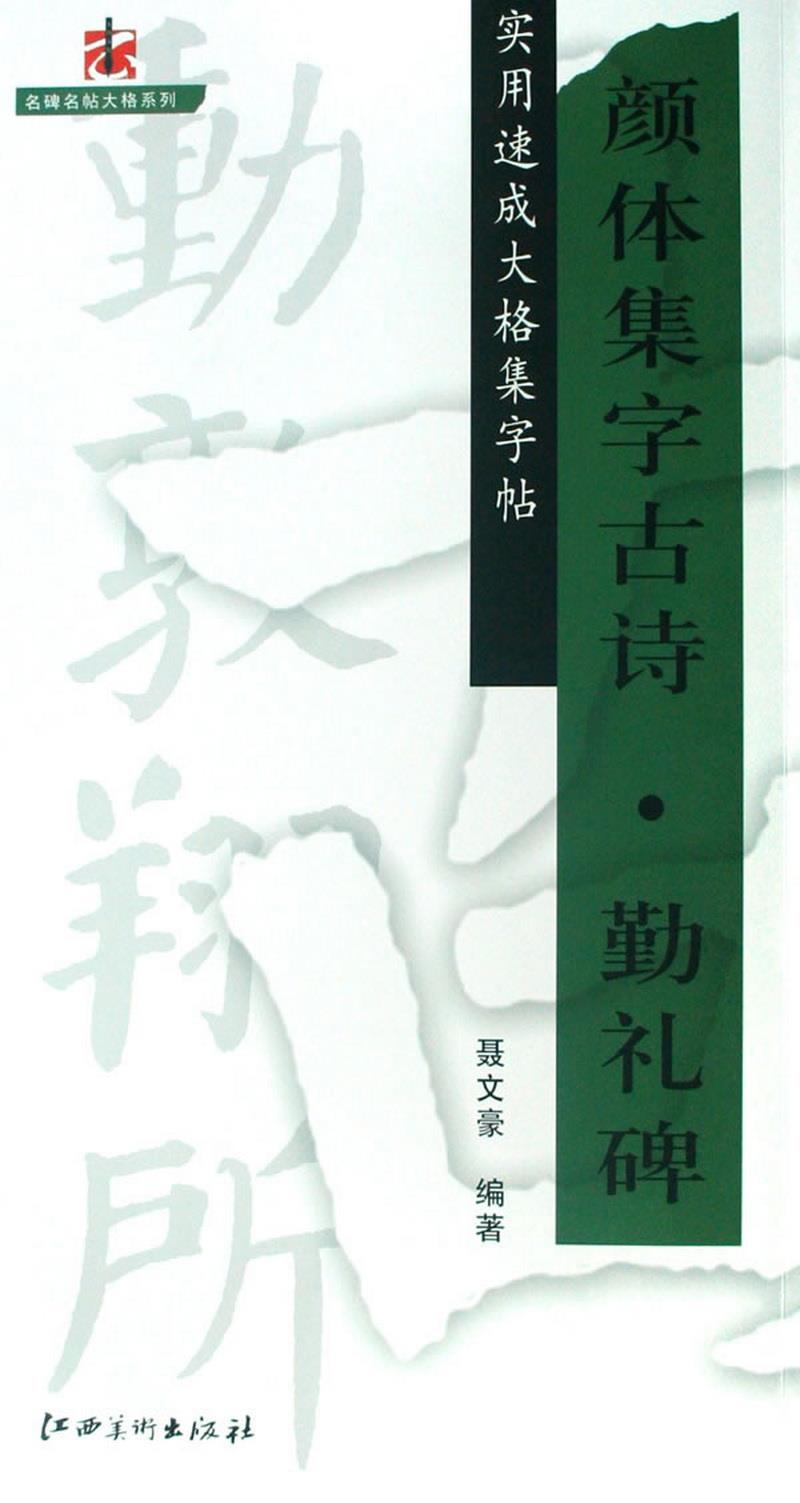 正版书籍实用速成大格集字帖：颜体集字古诗·勤礼碑聂文豪著江西美术出版社9787807490043